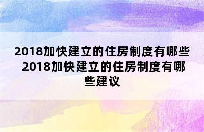 2018加快建立的住房制度有哪些 2018加快建立的住房制度有哪些建议